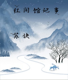 红闻馆记事