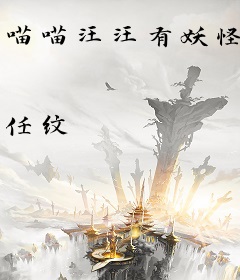 喵喵汪汪有妖怪