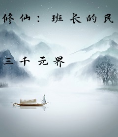 修仙：班长的民国校草