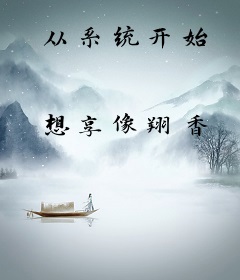 从系统开始