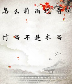 怎么前面还有坑