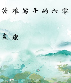 苦难写手的六零生涯