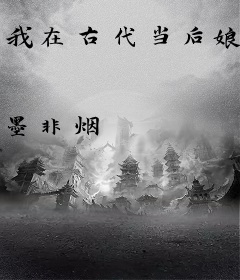 我在古代当后娘