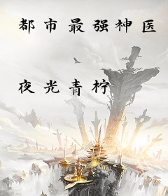 都市最强神医