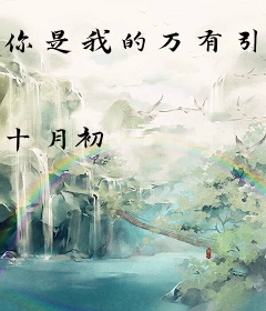 你是我的万有引力