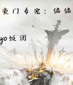 豪门专宠：偏偏就是喜欢你