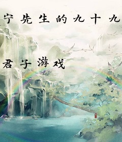 宁先生的九十九日情人