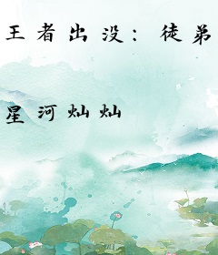 王者出没：徒弟总是想撩我