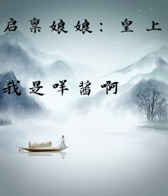 启禀娘娘：皇上又傲娇了