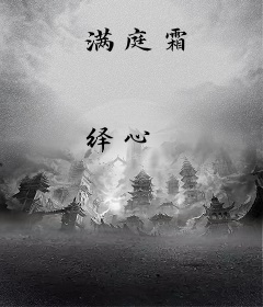满庭霜