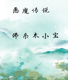 恶魔传说