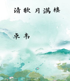清歌月满楼