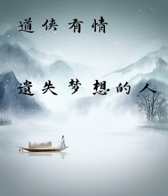道侠有情