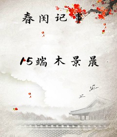 春闺记事