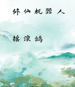 修仙机器人