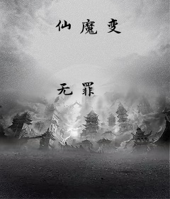 仙魔变