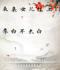 未来女儿找上门