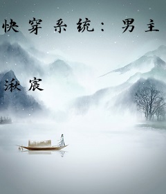 快穿系统：男主大人强势撩！