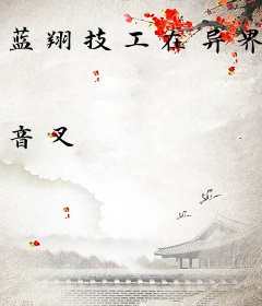 蓝翔技工在异界