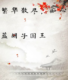 繁华散尽，痴心不改