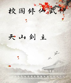 校园修仙武神