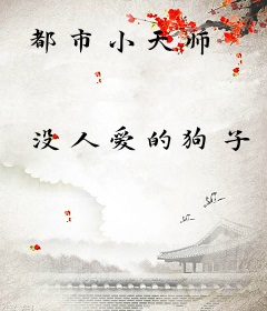 都市小天师