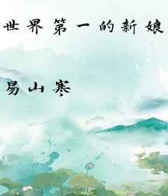 世界第一的新娘弓略