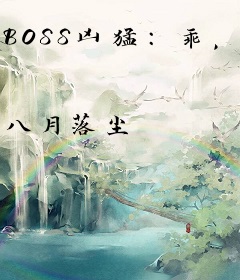 BOSS凶猛：乖，吻一个
