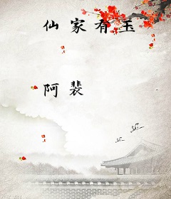 仙家有玉