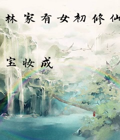 林家有女初修仙