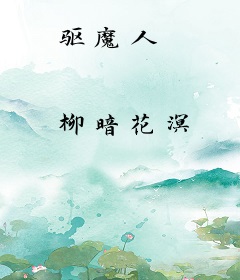 驱魔人