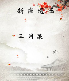 新唐遗玉