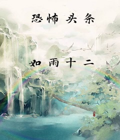恐怖头条