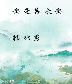 安是慕长安