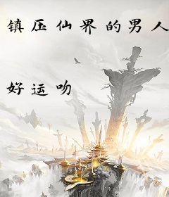 镇压仙界的男人