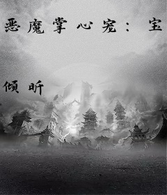 恶魔掌心宠：宝贝，乖一点！