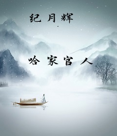 纪月辉
