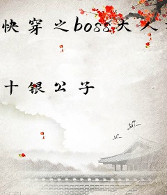 快穿之boss大人有点萌