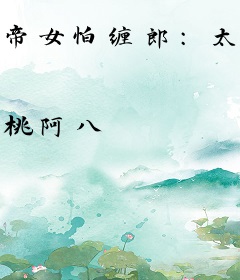 帝女怕缠郎：太子您先忙