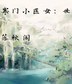 寒门小医女：世子来求嫁