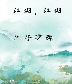 江湖，江湖