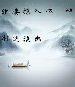 甜妻撩入怀，神秘老公太粘人