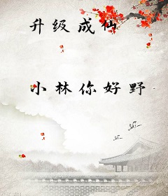 升级成仙