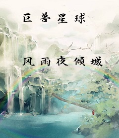 巨兽星球