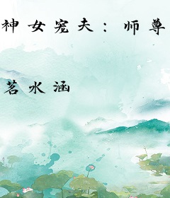 神女宠夫：师尊你要乖