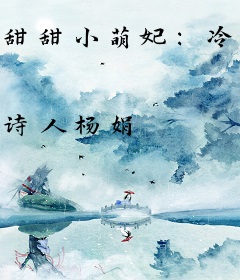 甜甜小萌妃：冷帝心尖宠