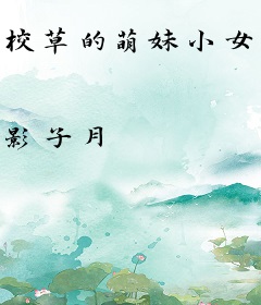 校草的萌妹小女友