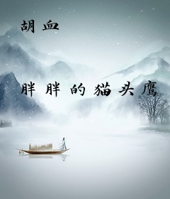 胡血