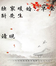 独家暖婚：早安， 靳先生