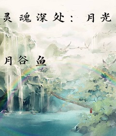 灵魂深处：月光下的吸血鬼